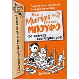 Νο 2, Ένα μυστήριο για τον... Μπούφο!, Το τούνελ του θυσαυρού Νο 2, Ένα μυστήριο για τον... Μπούφο!, Το τούνελ του θυσαυρού