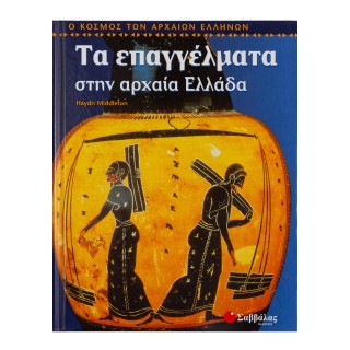 ΤΑ ΕΠΑΓΓΕΛΜΑΤΑ ΣΤΗΝ ΑΡΧΑΙΑ ΕΛΛΑΔΑ