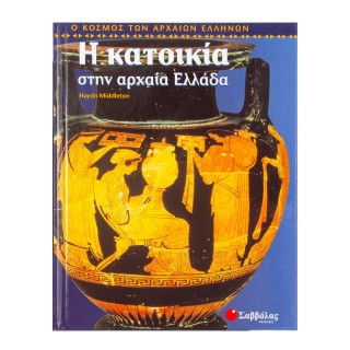 Η ΚΑΤΟΙΚΙΑ ΣΤΗΝ ΑΡΧΑΙΑ ΕΛΛΑΔΑ