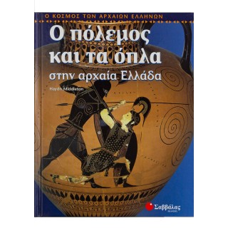 Ο ΠΟΛΕΜΟΣ ΚΑΙ ΤΑ ΟΠΛΑ ΣΤΗΝ ΑΡΧΑΙΑ ΕΛΛΑΔΑ