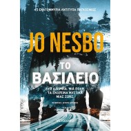 Το βασίλειο Το βασίλειο