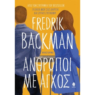 ΑΝΘΡΩΠΟΙ ΜΕ ΑΓΧΟΣ