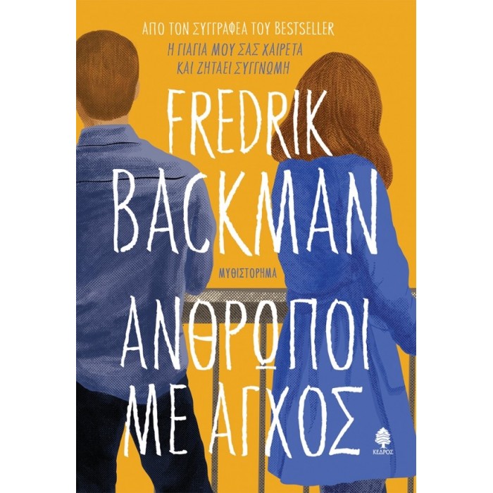 ΑΝΘΡΩΠΟΙ ΜΕ ΑΓΧΟΣ ΑΝΘΡΩΠΟΙ ΜΕ ΑΓΧΟΣ