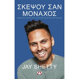 ΣΚΕΨΟΥ ΣΑΝ ΜΟΝΑΧΟΣ