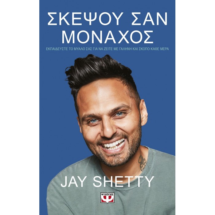 ΣΚΕΨΟΥ ΣΑΝ ΜΟΝΑΧΟΣ ΣΚΕΨΟΥ ΣΑΝ ΜΟΝΑΧΟΣ