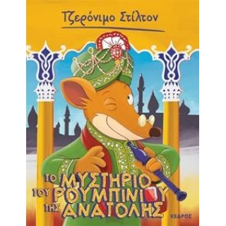 ΤΖΕΡΟΝΙΜΟ ΣΤΙΛΤΟΝ - 50 - ΤΟ ΜΥΣΤΗΡΙΟ ΤΟΥ ΡΟΥΜΠΙΝΙΟΥ ΤΗΣ ΑΝΑΤΟΛΗΣ