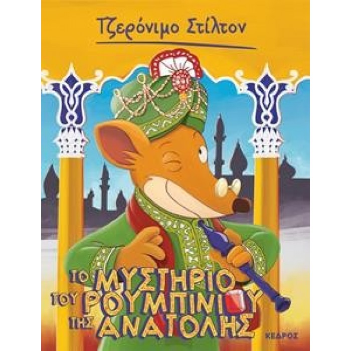 ΤΖΕΡΟΝΙΜΟ ΣΤΙΛΤΟΝ - 50 - ΤΟ ΜΥΣΤΗΡΙΟ ΤΟΥ ΡΟΥΜΠΙΝΙΟΥ ΤΗΣ ΑΝΑΤΟΛΗΣ ΤΖΕΡΟΝΙΜΟ ΣΤΙΛΤΟΝ - 50 - ΤΟ ΜΥΣΤΗΡΙΟ ΤΟΥ ΡΟΥΜΠΙΝΙΟΥ ΤΗΣ ΑΝΑΤΟΛΗΣ