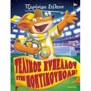 ΤΖΕΡΟΝΙΜΟ ΣΤΙΛΤΟΝ - 51 - ΤΕΛΙΚΟΣ ΚΥΠΕΛΛΟΥ ΣΤΗΝ ΠΟΝΤΙΚΟΥΠΟΛΗ!