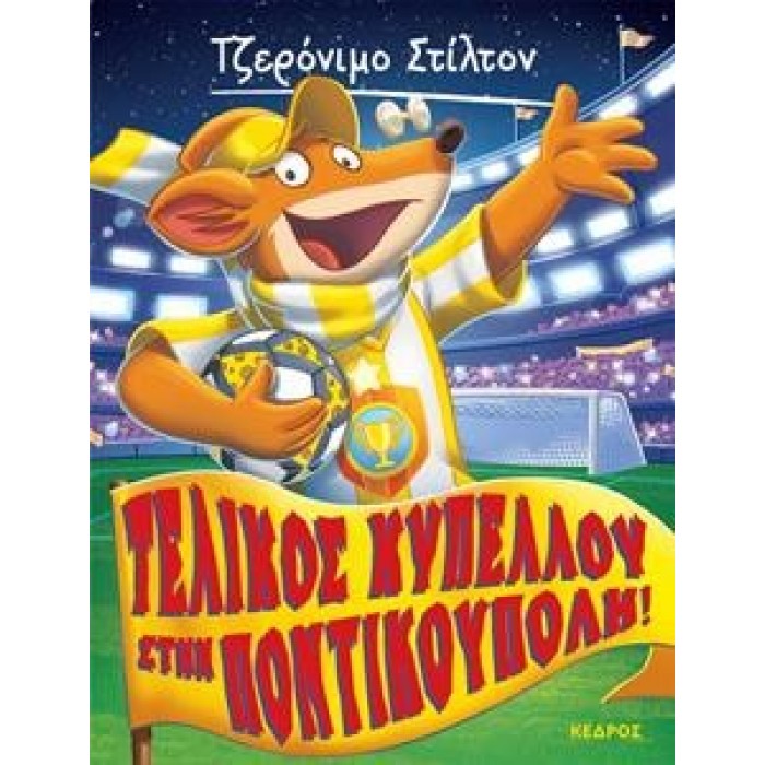 ΤΖΕΡΟΝΙΜΟ ΣΤΙΛΤΟΝ - 51 - ΤΕΛΙΚΟΣ ΚΥΠΕΛΛΟΥ ΣΤΗΝ ΠΟΝΤΙΚΟΥΠΟΛΗ! ΤΖΕΡΟΝΙΜΟ ΣΤΙΛΤΟΝ - 51 - ΤΕΛΙΚΟΣ ΚΥΠΕΛΛΟΥ ΣΤΗΝ ΠΟΝΤΙΚΟΥΠΟΛΗ!