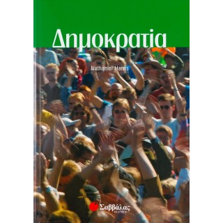 ΔΗΜΟΚΡΑΤΙΑ (ΣΑΒΒΑΛΑΣ) ΔΗΜΟΚΡΑΤΙΑ (ΣΑΒΒΑΛΑΣ)