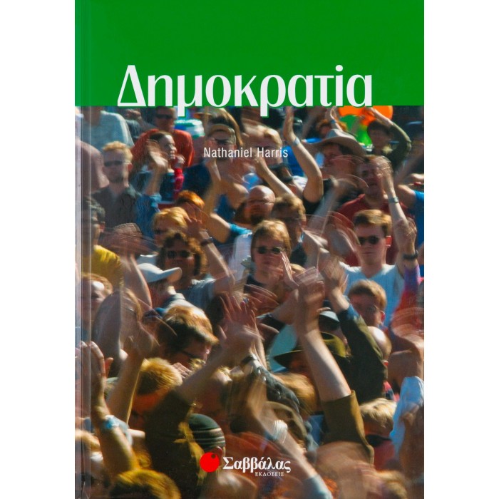 ΔΗΜΟΚΡΑΤΙΑ (ΣΑΒΒΑΛΑΣ) ΔΗΜΟΚΡΑΤΙΑ (ΣΑΒΒΑΛΑΣ)