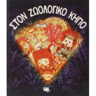 ΣΤΟΝ ΖΩΟΛΟΓΙΚΟ ΚΗΠΟ ΣΤΟΝ ΖΩΟΛΟΓΙΚΟ ΚΗΠΟ