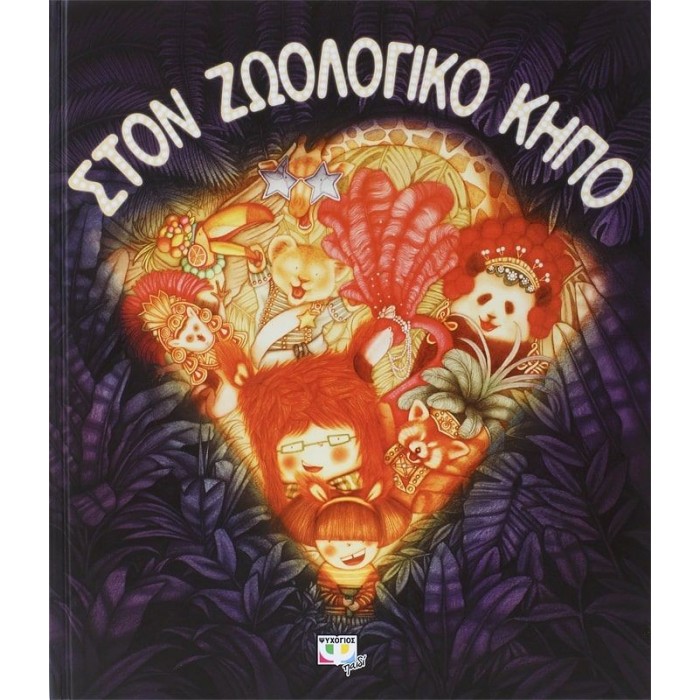 ΣΤΟΝ ΖΩΟΛΟΓΙΚΟ ΚΗΠΟ ΣΤΟΝ ΖΩΟΛΟΓΙΚΟ ΚΗΠΟ