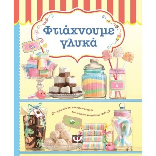 Φτιάχνουμε γλυκά Φτιάχνουμε γλυκά
