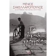 Τα δεκαέξι γράμματα Τα δεκαέξι γράμματα