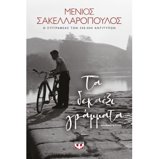 Τα δεκαέξι γράμματα