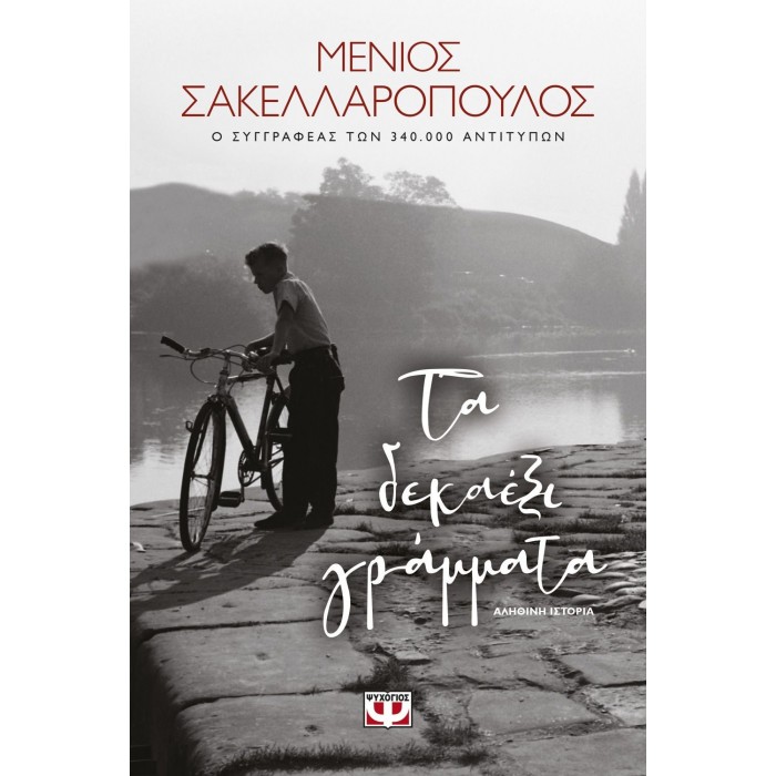 Τα δεκαέξι γράμματα Τα δεκαέξι γράμματα