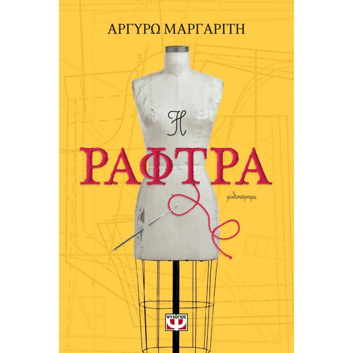 Η ΡΑΦΤΡΑ Η ΡΑΦΤΡΑ