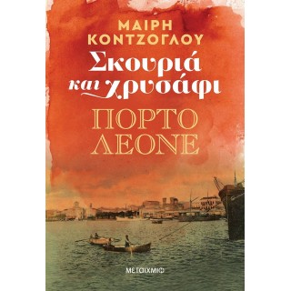 Σκουριά και χρυσάφι: Πόρτο Λεόνε