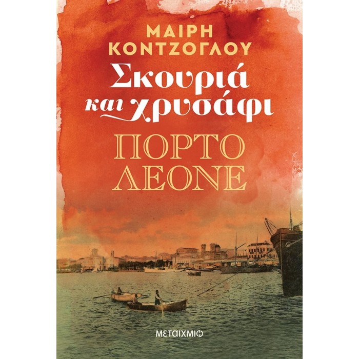 Σκουριά και χρυσάφι: Πόρτο Λεόνε Σκουριά και χρυσάφι: Πόρτο Λεόνε