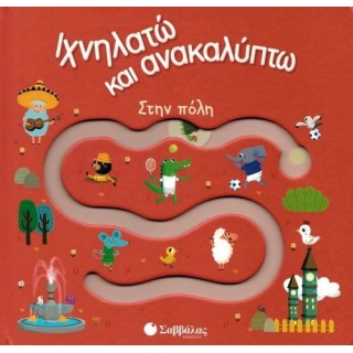 Ιχνηλατώ και ανακαλύπτω: Στην πόλη