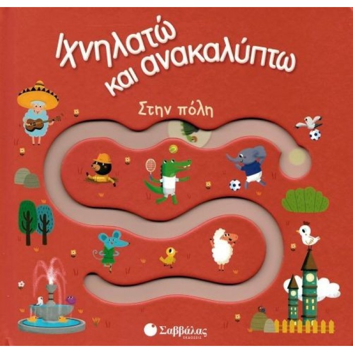 Ιχνηλατώ και ανακαλύπτω: Στην πόλη Ιχνηλατώ και ανακαλύπτω: Στην πόλη