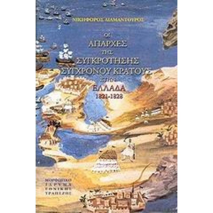 Οι απαρχές της συγκρότησης σύγχρονου κράτους στην Ελλάδα 1821-1828 Οι απαρχές της συγκρότησης σύγχρονου κράτους στην Ελλάδα 1821-1828