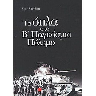 Τα όπλα στο Β' παγκόσμιο πόλεμο Τα όπλα στο Β' παγκόσμιο πόλεμο