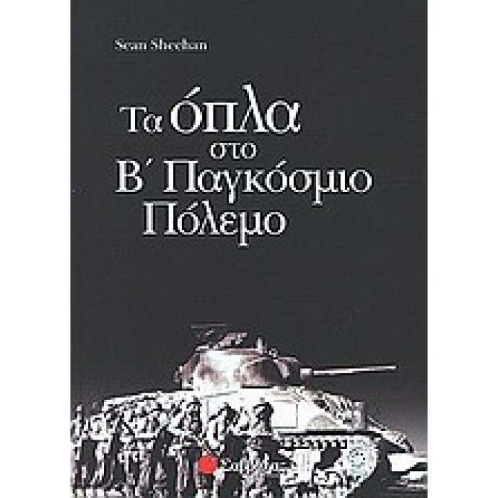 Τα όπλα στο Β' παγκόσμιο πόλεμο Τα όπλα στο Β' παγκόσμιο πόλεμο