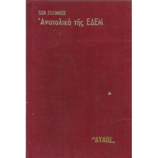 ΑΝΑΤΟΛΙΚΑ ΤΗΣ ΕΔΕΜ (Συλλεκτική σκληρόδετη έκδοση) ΑΝΑΤΟΛΙΚΑ ΤΗΣ ΕΔΕΜ (Συλλεκτική σκληρόδετη έκδοση)