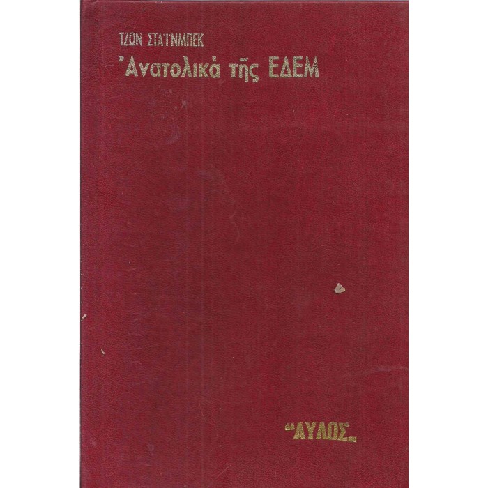 ΑΝΑΤΟΛΙΚΑ ΤΗΣ ΕΔΕΜ (Συλλεκτική σκληρόδετη έκδοση) ΑΝΑΤΟΛΙΚΑ ΤΗΣ ΕΔΕΜ (Συλλεκτική σκληρόδετη έκδοση)