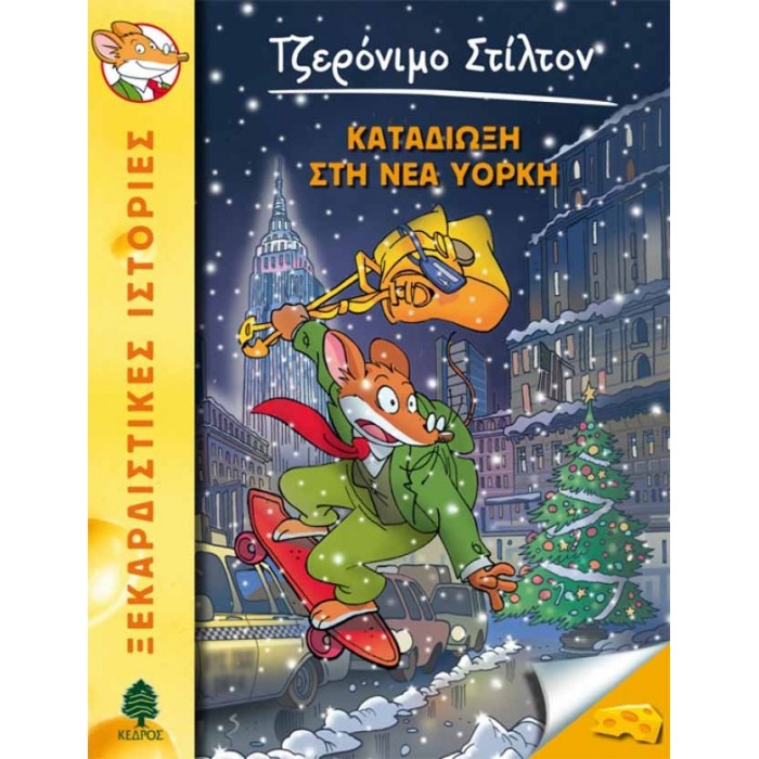 44 ΚΑΤΑΔΙΩΞΗ ΣΤΗ ΝΕΑ ΥΟΡΚΗ - ΣΤΙΛΤΟΝ 44 ΚΑΤΑΔΙΩΞΗ ΣΤΗ ΝΕΑ ΥΟΡΚΗ - ΣΤΙΛΤΟΝ