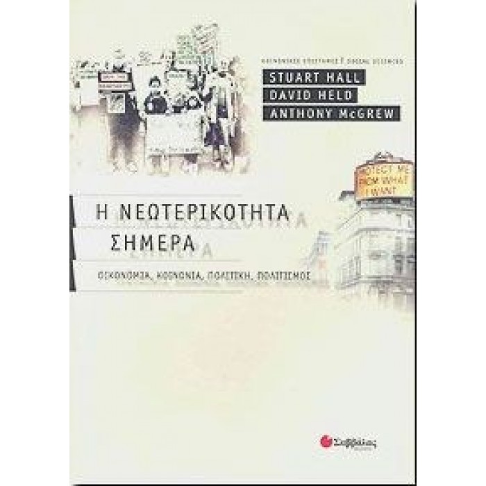 Η νεωτερικότητα σήμερα Η νεωτερικότητα σήμερα