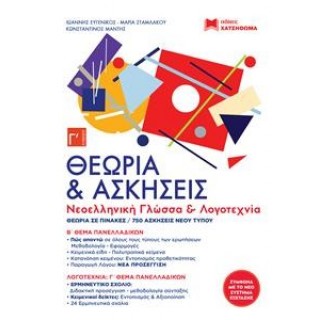 ΝΕΟΕΛΛΗΝΙΚΗ ΓΛΩΣΣΑ ΚΑΙ ΛΟΓΟΤΕΧΝΙΑ Γ ΛΥΚΕΙΟΥ - ΓΕΛ. ΝΕΟΕΛΛΗΝΙΚΗ ΓΛΩΣΣΑ ΚΑΙ ΛΟΓΟΤΕΧΝΙΑ Γ ΛΥΚΕΙΟΥ - ΓΕΛ.