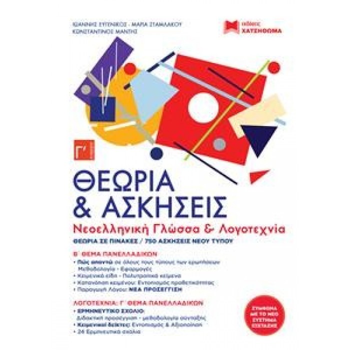 ΝΕΟΕΛΛΗΝΙΚΗ ΓΛΩΣΣΑ ΚΑΙ ΛΟΓΟΤΕΧΝΙΑ Γ ΛΥΚΕΙΟΥ - ΓΕΛ. ΝΕΟΕΛΛΗΝΙΚΗ ΓΛΩΣΣΑ ΚΑΙ ΛΟΓΟΤΕΧΝΙΑ Γ ΛΥΚΕΙΟΥ - ΓΕΛ.