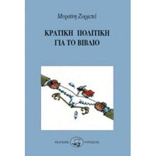 Κρατική πολιτική για το βιβλίο Κρατική πολιτική για το βιβλίο