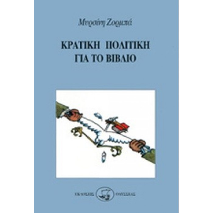Κρατική πολιτική για το βιβλίο Κρατική πολιτική για το βιβλίο
