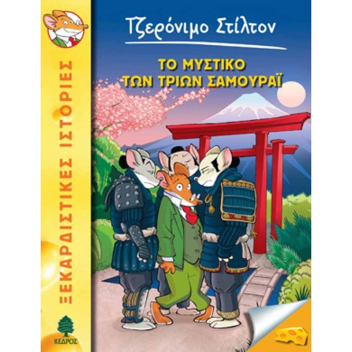 30 ΤΟ ΜΥΣΤΙΚΟ ΤΩΝ ΤΡΙΩΝ ΣΑΜΟΥΡΑΪ - ΣΤΙΛΤΟΝ 30 ΤΟ ΜΥΣΤΙΚΟ ΤΩΝ ΤΡΙΩΝ ΣΑΜΟΥΡΑΪ - ΣΤΙΛΤΟΝ