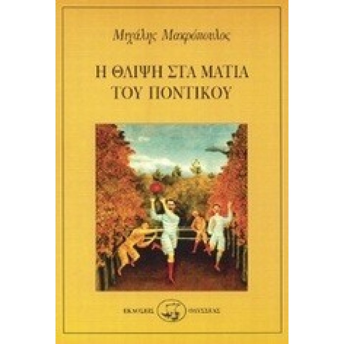 Η θλίψη στα μάτια του ποντικού Η θλίψη στα μάτια του ποντικού