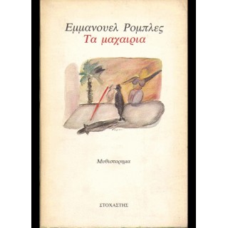 Τα μαχαίρια Τα μαχαίρια