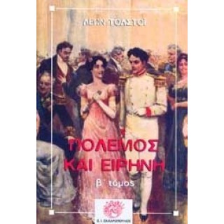 ΠΟΛΕΜΟΣ ΚΑΙ ΕΙΡΗΝΗ (ΔΕΥΤΕΡΟΣ ΤΟΜΟΣ)