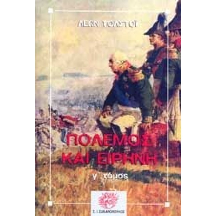 ΠΟΛΕΜΟΣ ΚΑΙ ΕΙΡΗΝΗ (ΤΡΙΤΟΣ ΤΟΜΟΣ) ΠΟΛΕΜΟΣ ΚΑΙ ΕΙΡΗΝΗ (ΤΡΙΤΟΣ ΤΟΜΟΣ)