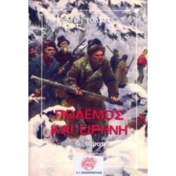 ΠΟΛΕΜΟΣ ΚΑΙ ΕΙΡΗΝΗ (ΤΕΤΑΡΤΟΣ ΤΟΜΟΣ) ΠΟΛΕΜΟΣ ΚΑΙ ΕΙΡΗΝΗ (ΤΕΤΑΡΤΟΣ ΤΟΜΟΣ)