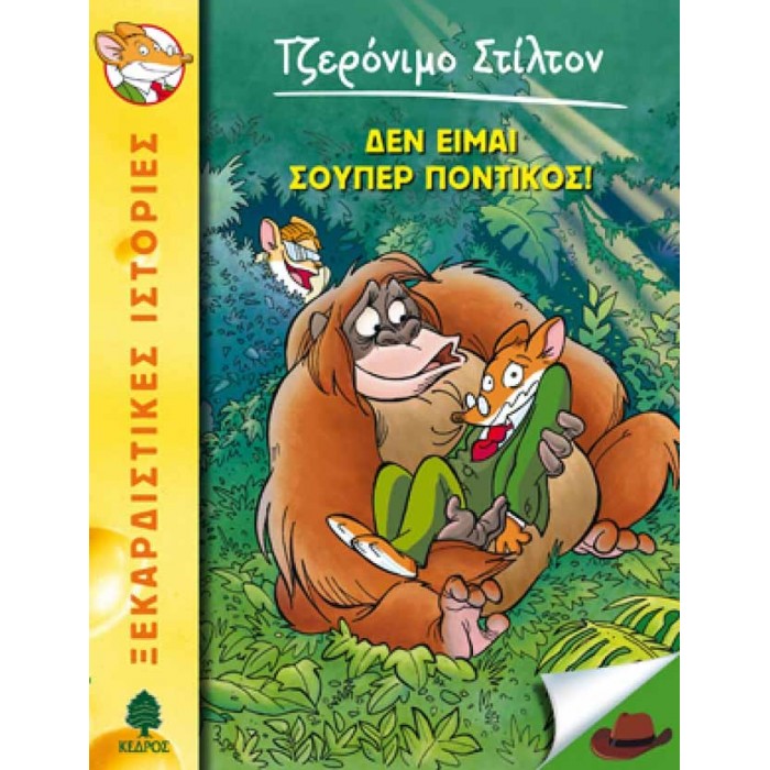 20 ΔΕΝ ΕΙΜΑΙ ΣΟΥΠΕΡ ΠΟΝΤΙΚΟΣ! - ΣΤΙΛΤΟΝ 20 ΔΕΝ ΕΙΜΑΙ ΣΟΥΠΕΡ ΠΟΝΤΙΚΟΣ! - ΣΤΙΛΤΟΝ