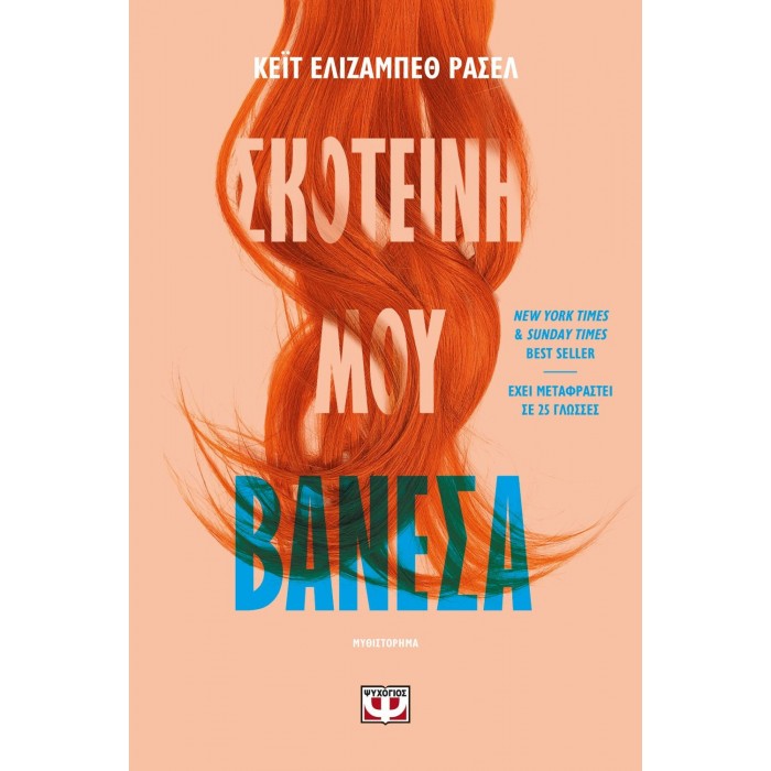 ΣΚΟΤΕΙΝΗ ΜΟΥ ΒΑΝΕΣΑ ΣΚΟΤΕΙΝΗ ΜΟΥ ΒΑΝΕΣΑ