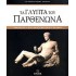 Τα γλυπτά του Παρθενώνα