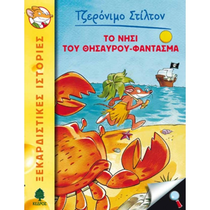16 ΤΟ ΝΗΣΙ ΤΟΥ ΘΗΣΑΥΡΟΥ-ΦΑΝΤΑΣΜΑ - ΣΤΙΛΤΟΝ 16 ΤΟ ΝΗΣΙ ΤΟΥ ΘΗΣΑΥΡΟΥ-ΦΑΝΤΑΣΜΑ - ΣΤΙΛΤΟΝ