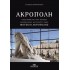 Ακρόπολη: Αρχαία και Ρωμαϊκή αγορά....