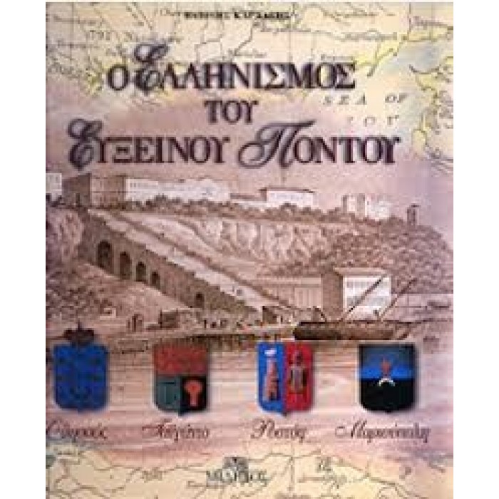 Ο Ελληνισμός του Εύξεινου Πόντου Ο Ελληνισμός του Εύξεινου Πόντου