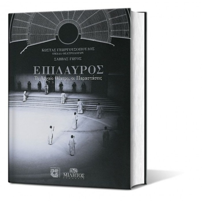 ΕΠΙΔΑΥΡΟΣ: ΤΟ ΑΡΧΑΙΟ ΘΕΑΤΡΟ - ΟΙ ΠΑΡΑΣΤΑΣΕΙΣ ΕΠΙΔΑΥΡΟΣ: ΤΟ ΑΡΧΑΙΟ ΘΕΑΤΡΟ - ΟΙ ΠΑΡΑΣΤΑΣΕΙΣ